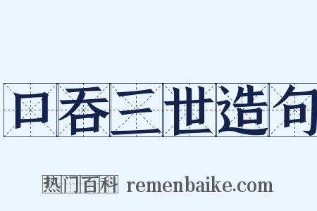口吞三世造句是什么意思的图片